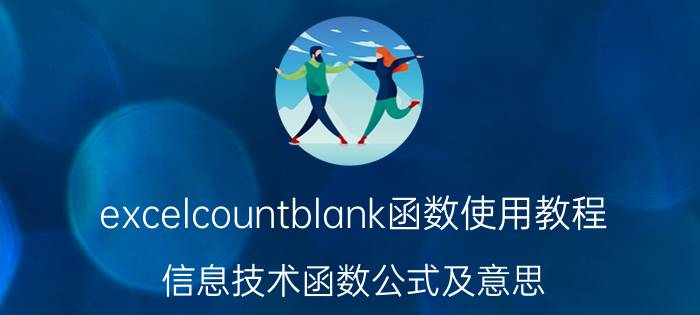 excelcountblank函数使用教程 信息技术函数公式及意思？